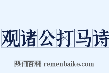 观诸公打马诗是什么意思的图片
